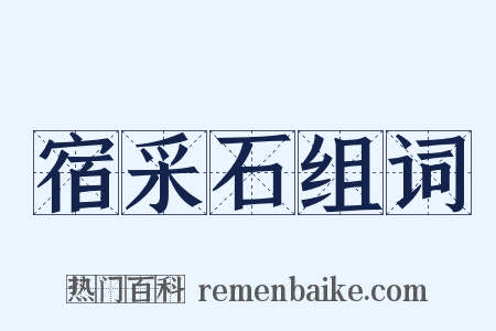 宿采石组词是什么意思的图片